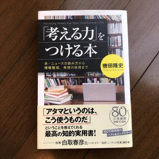 「考える力」をつける本(ビジネス/経済)