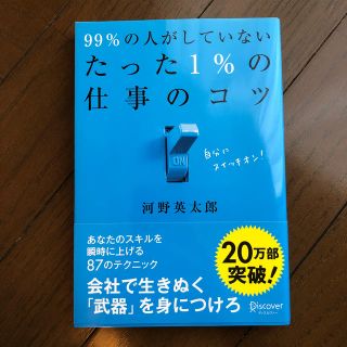 ９９％の人がしていないたった１％の仕事のコツ(その他)