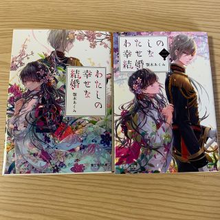 わたしの幸せな結婚(文学/小説)