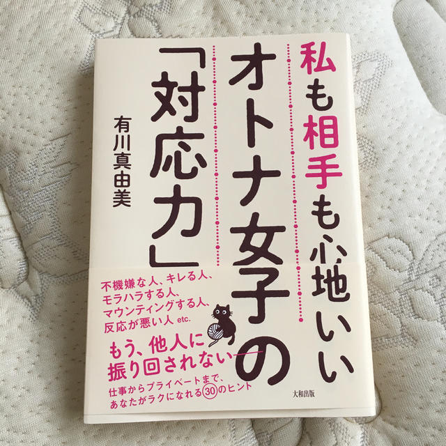 オトナ女子の「対応力」 私も相手も心地いい エンタメ/ホビーの本(住まい/暮らし/子育て)の商品写真