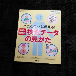 エキスパートナース増刊 アセスメントに使える!症状・病態別検査データの見かた 2(専門誌)