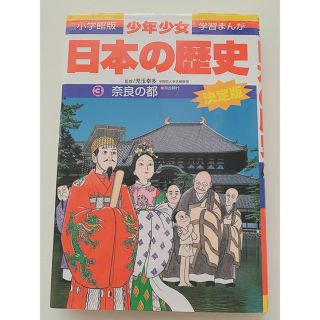 ショウガクカン(小学館)の少年少女日本の歴史 第３巻 増補版(絵本/児童書)