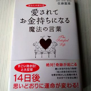 愛されてお金持ちになる魔法の言葉 : あなたが変わる(その他)