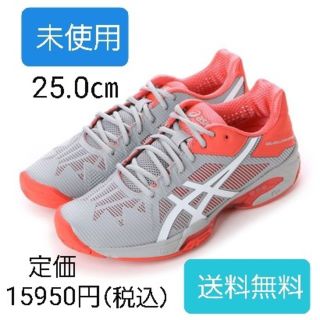 アシックス(asics)のテニス　シューズ　25(シューズ)