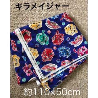 専用まめっちょ様 生地 キラメイジャー 110×50cm オックス(生地/糸)