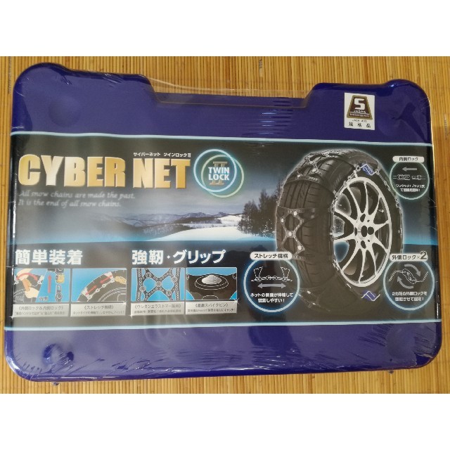 タイヤチェーン　CYBER NET 新品　未使用