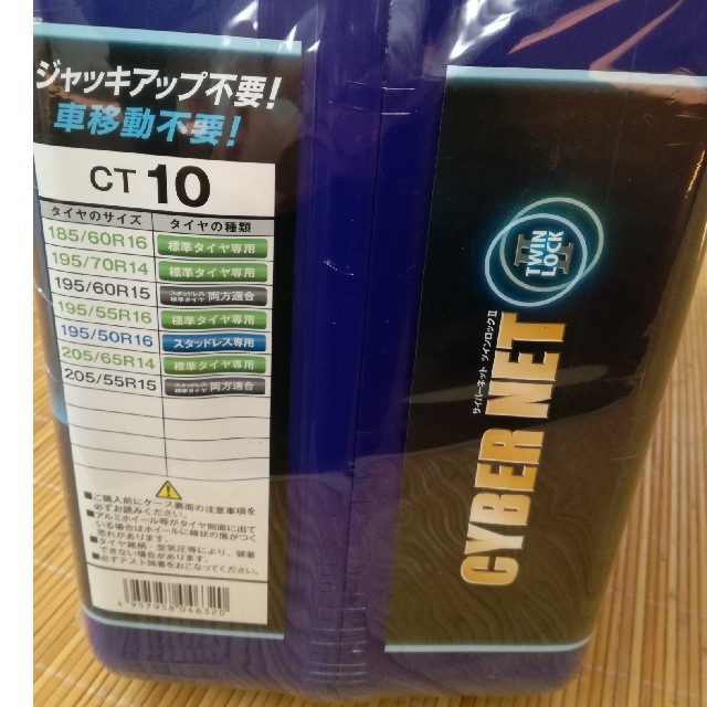 タイヤチェーン　CYBER NET 新品　未使用