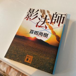 コウダンシャ(講談社)の影法師(文学/小説)