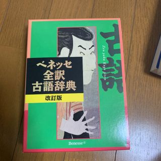 ベネッセ全訳古語辞典 改訂版(語学/参考書)