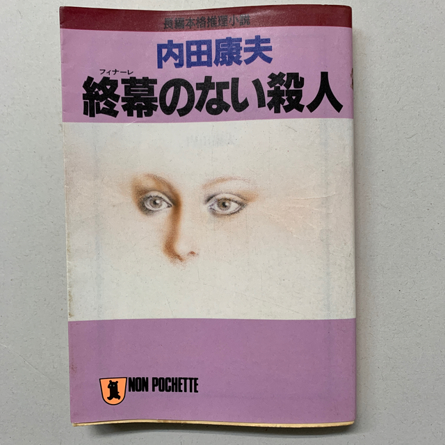 終幕（フィナ－レ）のない殺人 長編本格推理小説 エンタメ/ホビーの本(文学/小説)の商品写真