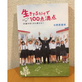 生きてるだけで１００点満点 ９９歳のぼくから君たちへ(絵本/児童書)