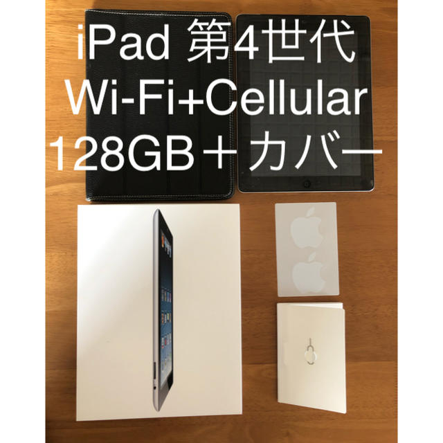 【格安】iPad（第4世代）Wi-Fi+Cellular 128GB＋カバー