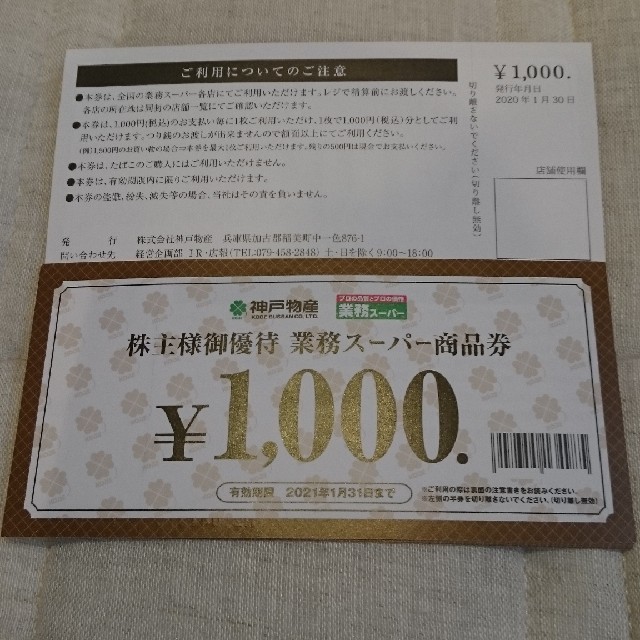 神戸物産 株主優待券 1万円分のサムネイル