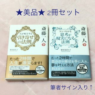 斎藤一人　柴村恵美子(ビジネス/経済)
