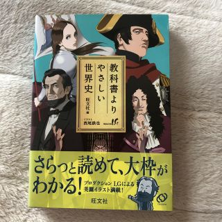 オウブンシャ(旺文社)の教科書よりやさしい世界史(語学/参考書)