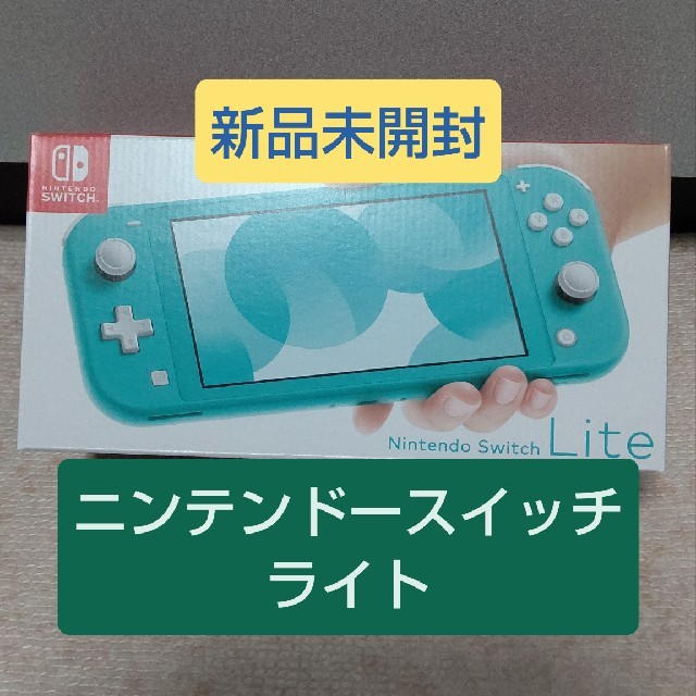 ニンテンドースイッチライト ターコイズ 新品未開封