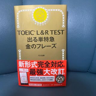 ＴＯＥＩＣ　Ｌ＆Ｒ ＴＥＳＴ出る単特急金のフレ－ズ 新形式対応(資格/検定)