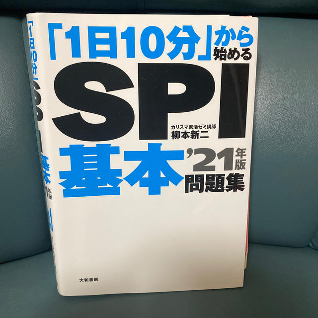 「１日１０分」から始めるＳＰＩ基本問題集 ’２１年版 エンタメ/ホビーの本(ビジネス/経済)の商品写真