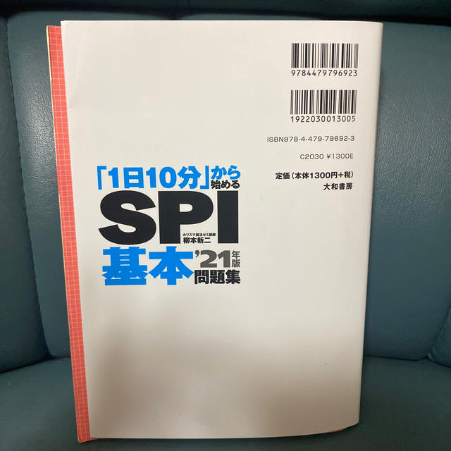 「１日１０分」から始めるＳＰＩ基本問題集 ’２１年版 エンタメ/ホビーの本(ビジネス/経済)の商品写真