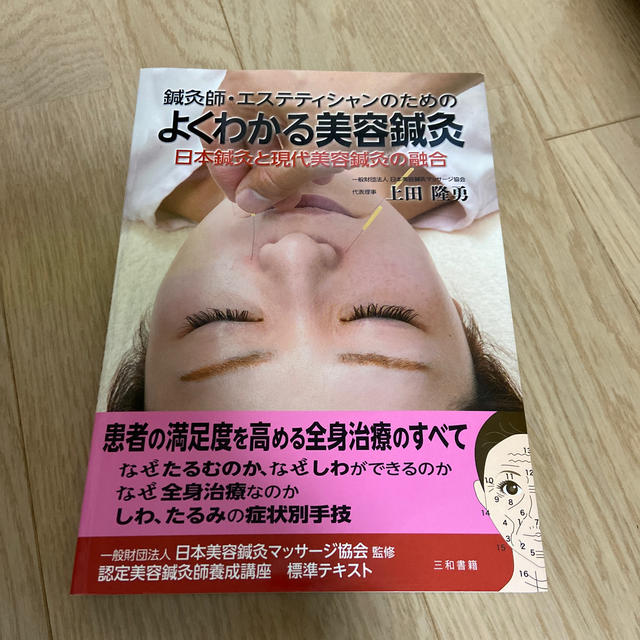 鍼灸師・エステティシャンのためのよくわかる美容鍼灸 日本鍼灸と現代美容鍼灸の融合