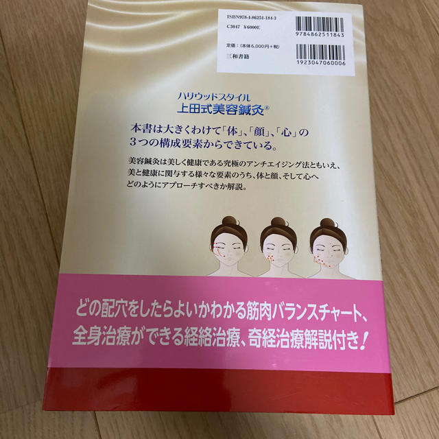 鍼灸師・エステティシャンのためのよくわかる美容鍼灸 日本鍼灸と現代美容鍼灸の融合 エンタメ/ホビーの本(資格/検定)の商品写真