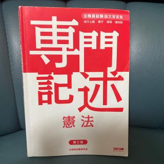 TAC 憲法記述 憲法(資格/検定)