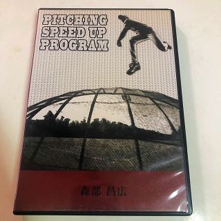 PITCHING SPEED UP PROGRAM 森部昌広　DVD(練習機器)