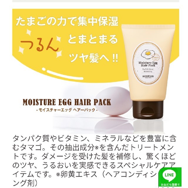 SKIN FOOD(スキンフード)の新品未開封♡スキンフード♡モイスチャーエッグヘアーパック200g コスメ/美容のヘアケア/スタイリング(トリートメント)の商品写真