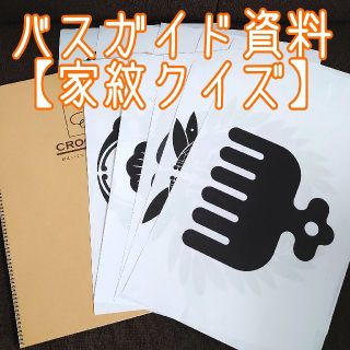 バスガイド資料33【画板・家紋クイズ15問】(地図/旅行ガイド)