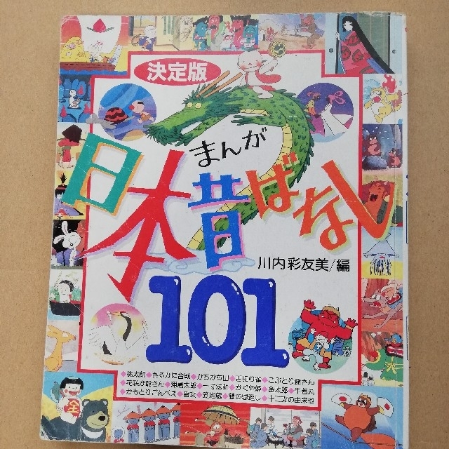 まんが 日本昔ばなし101 エンタメ/ホビーの本(絵本/児童書)の商品写真