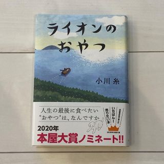 ライオンのおやつ　ほぼ新品　本屋大賞2位作品(文学/小説)