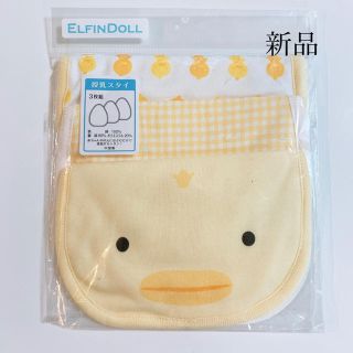 ニシマツヤ(西松屋)の【新品・未使用】授乳スタイ(ベビースタイ/よだれかけ)