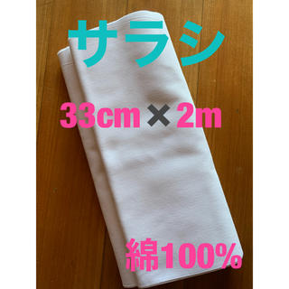 サラシ　33cm×2m(生地/糸)