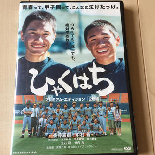 ひゃくはち　プレミアム・エディション DVD(日本映画)
