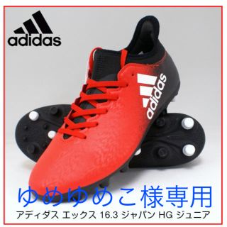 アディダス(adidas)の[アディダス] エックス 16.3-ジャパン HG ジュニア BB5704(シューズ)