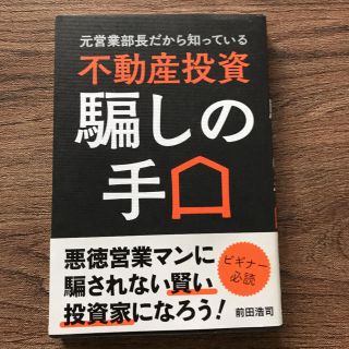 元営業部長だから知っている不動産投資騙しの手口(ビジネス/経済)