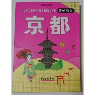 オウブンシャ(旺文社)の【最終値下げ❗】【送料無料】【最新版】まめたび京都 小さくてまめに使える旅ガイド(地図/旅行ガイド)