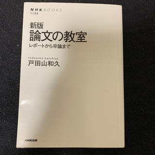 論文の教室 レポ－トから卒論まで 新版(文学/小説)