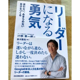 【自己啓発　書籍】リーダーになる勇気　美品！（Google 企業 挑戦）(ビジネス/経済)