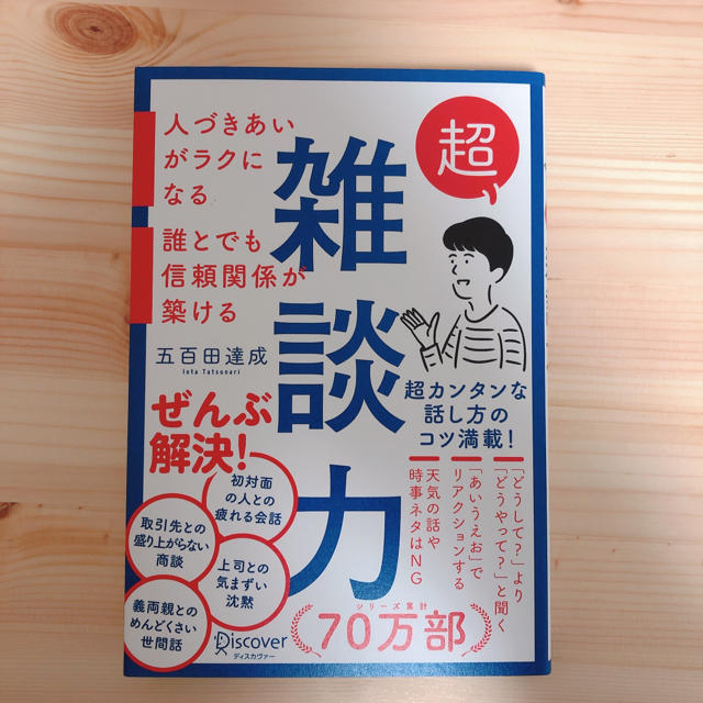 超雑談力 人づきあいがラクになる 誰とでも信頼関係が築ける (五百田達成の話し方 エンタメ/ホビーの本(ビジネス/経済)の商品写真