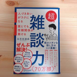 超雑談力 人づきあいがラクになる 誰とでも信頼関係が築ける (五百田達成の話し方(ビジネス/経済)