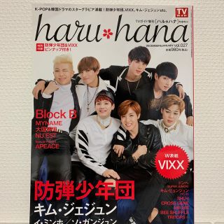 ボウダンショウネンダン(防弾少年団(BTS))のharu*hana (ハルハナ) VOL.027 2015年 1/3号(音楽/芸能)