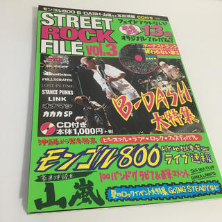 ストリートロックファイルvol.3(CD付)(アート/エンタメ/ホビー)