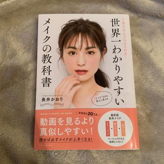 コウダンシャ(講談社)の世界一わかりやすいメイクの教科書 丁寧すぎるプロセス付き！(ファッション/美容)