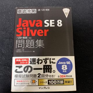 インプレス(Impress)の徹底攻略Ｊａｖａ　ＳＥ　８　Ｓｉｌｖｅｒ「１Ｚ０－８０８」対応問題集 試験番号１(資格/検定)