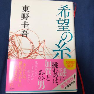 コウダンシャ(講談社)の希望の糸(文学/小説)