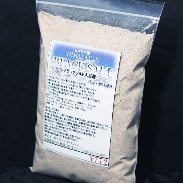 ヒマラヤ産　岩塩　ブラックソルト　入浴剤　４５０ｇ コスメ/美容のボディケア(入浴剤/バスソルト)の商品写真