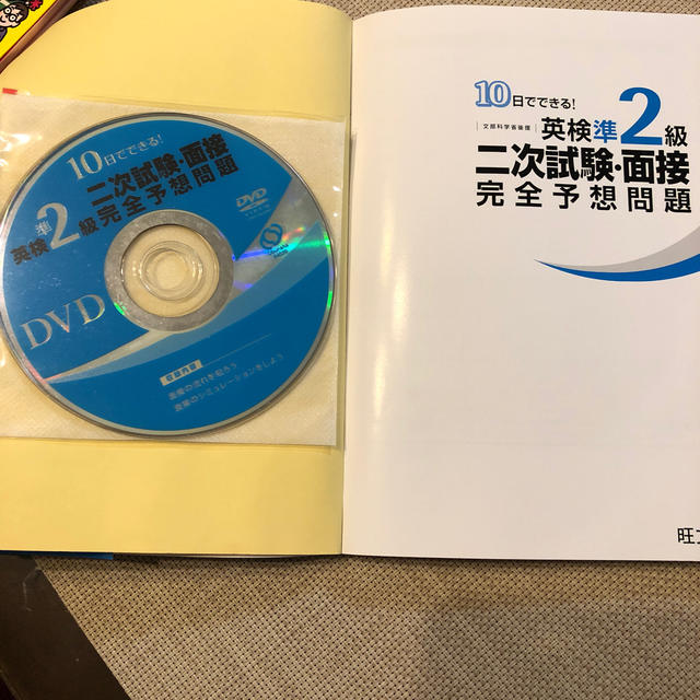 旺文社(オウブンシャ)の１０日でできる！英検準２級二次試験・面接完全予想問題 エンタメ/ホビーの本(資格/検定)の商品写真