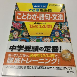 オウブンシャ(旺文社)の中学入試でる順過去問　ことわざ・語句・文法合格への１２０４問 ４訂版(語学/参考書)