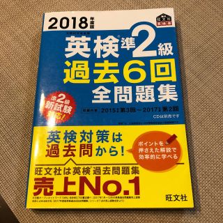 オウブンシャ(旺文社)の英検準２級過去６回全問題集 文部科学省後援 ２０１８年度版(資格/検定)